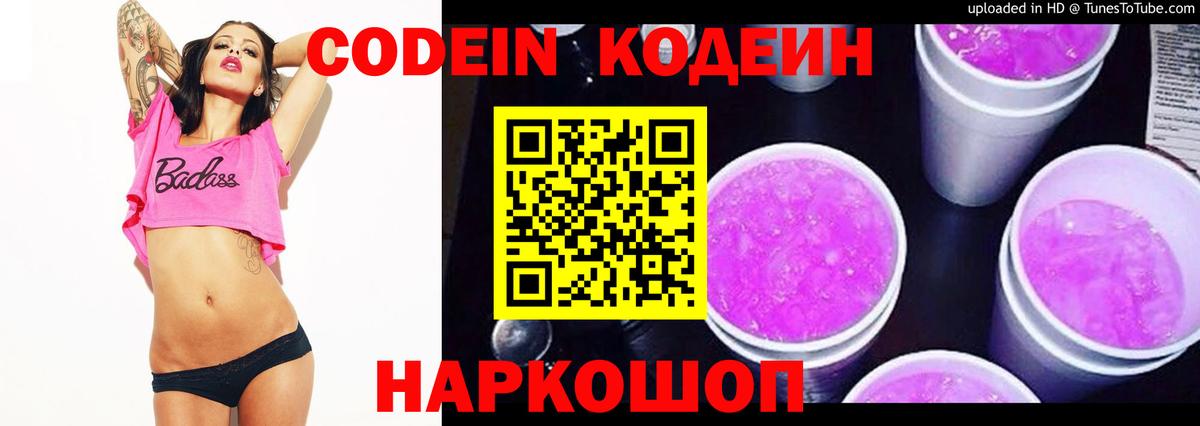 Кодеиновый сироп Lean Purple Drank Тольятти